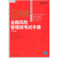 [醉染正版]正版 金融风险管理师考试手册(第六版)(经济科学译库) 乔瑞,王博,刘伟琳,赵文荣 考试 财税外贸保