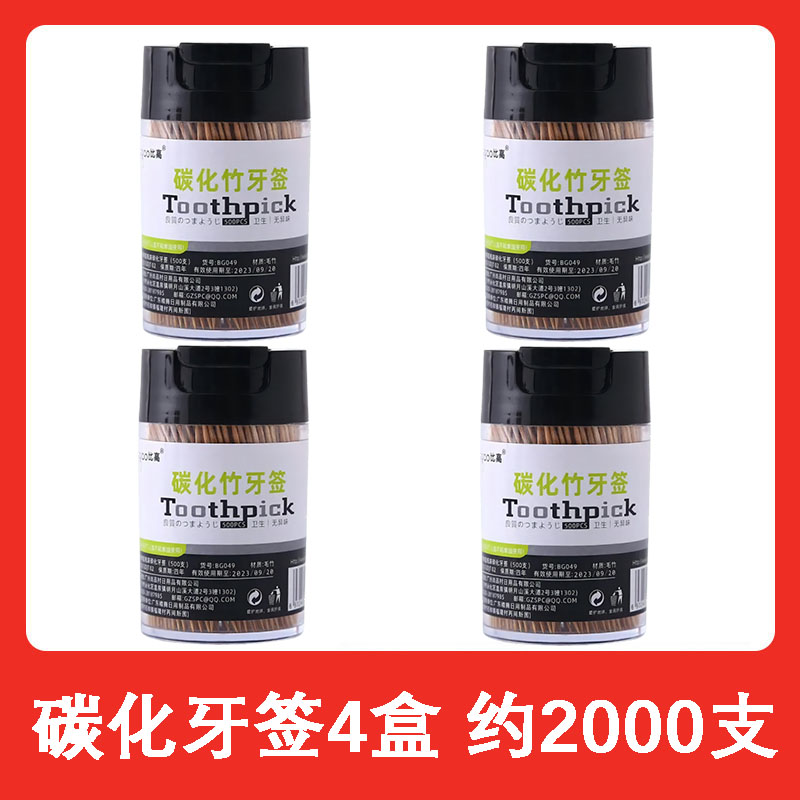 【补贴10%】牙签筒一次性碳化竹牙签独立罐装家用餐厅水果签水果叉剔牙竹牙签炭化 碳化牙签4盒~约2000支
