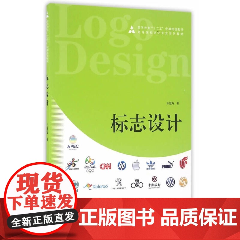 标志设计 王建辉 高等学校设计专业系列教材 人民美术出版社9787102075518商城正版高清大图