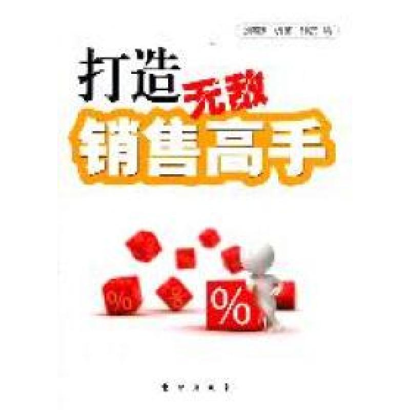正版新书]打造无敌销售高手刘春利9787506042949高清大图