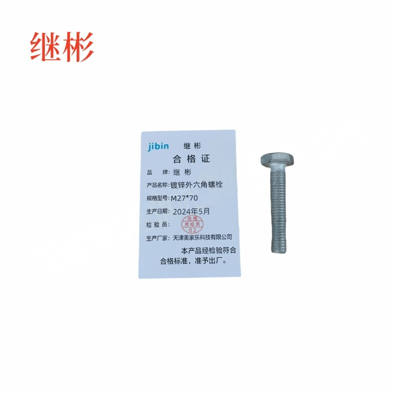 JIBIN/继彬 GB30 外六角螺栓 碳钢Q235 4.8级 镀白锌 全牙 M27×70 个高清大图