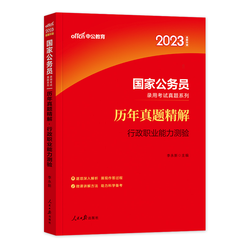 [友一个正版]中公教育2023国家公务员考试用书行测历年真题试卷精解行政职业能力测验2022国考考试行测题库刷题资料搭高清大图