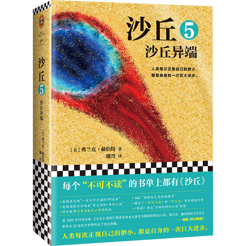 正版 《沙丘5:沙丘异端》弗兰克赫伯特 外国科幻小说 每个不可不读的书单上都有沙丘系列 雨果奖、星云奖双奖作品 w