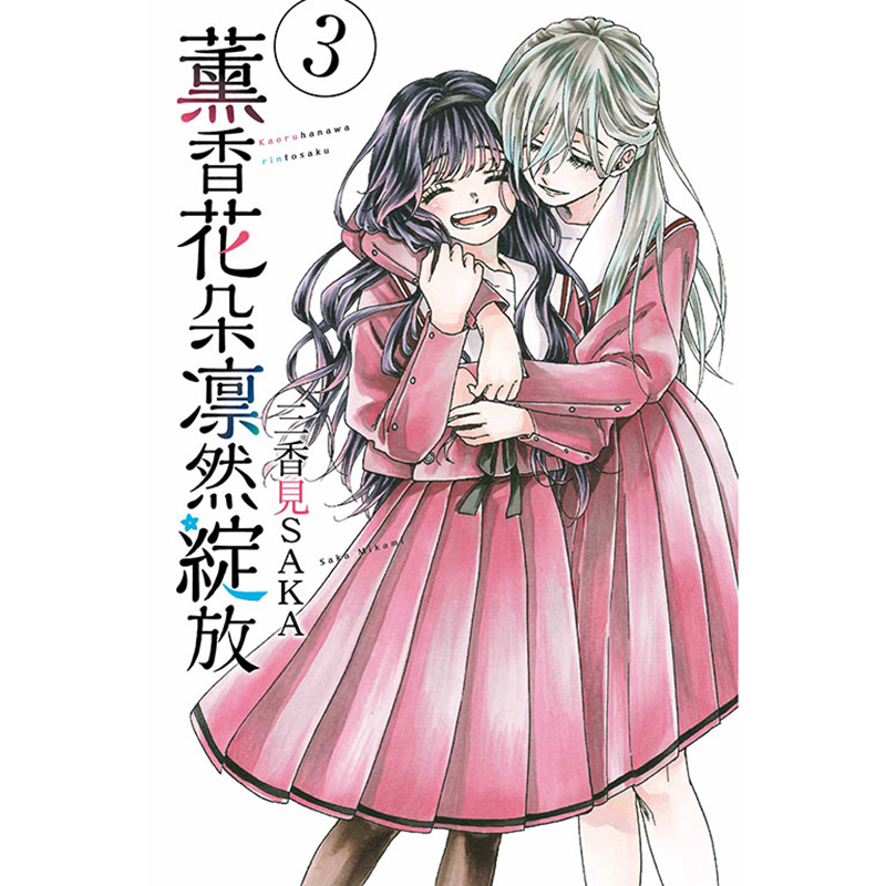 [正版] 漫画书 熏香花朵凛然绽放 3 三香见SAKA 东立 台版漫画 进口原版书 拓特原版高清大图