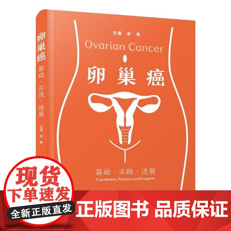 卵巢癌基础实践进展 宋亮 主编 涵盖卵巢癌诊疗要点并独创营养管理与健康提升 为肿瘤科医师提供权威参考 中国科学技术出版社高清大图