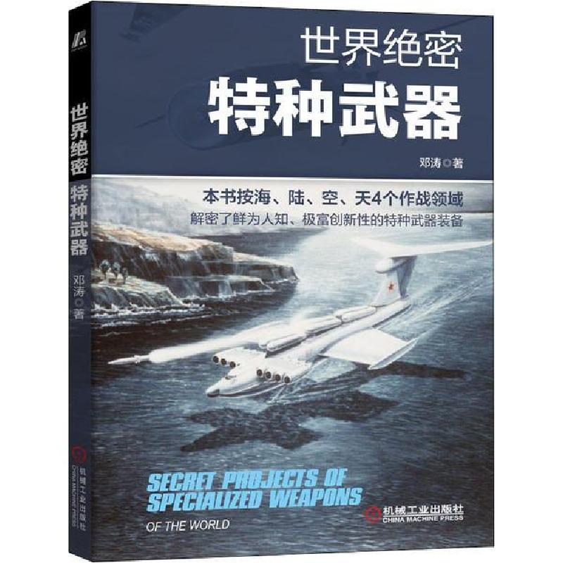 正版新书]世界特种武器邓涛机械工业出版社9787111675228小说邓高清大图