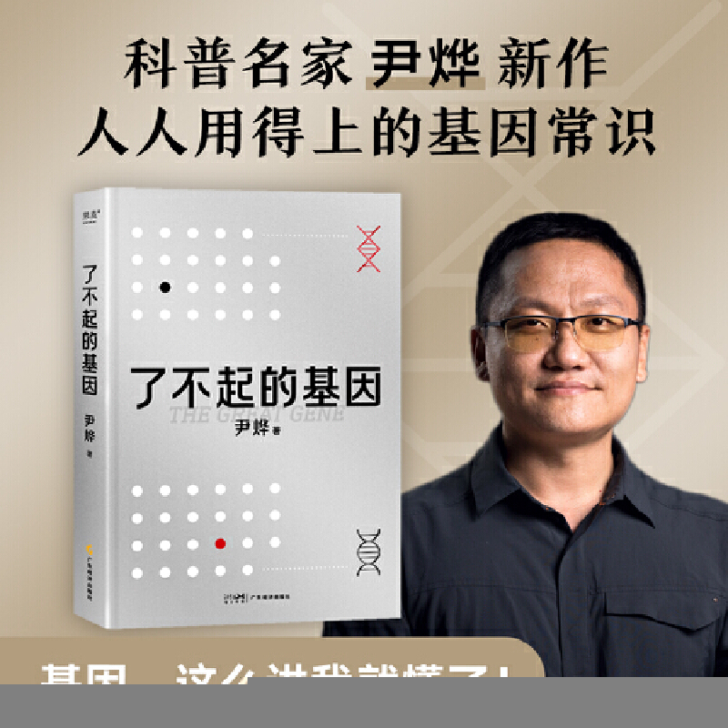 正版新书】了不起的基因尹烨 著9787545484106