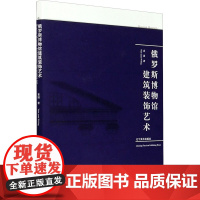 俄罗斯博物馆建筑装饰艺术 袁园 著 艺术其它专业科技 正版图书籍 辽宁美术出版其
