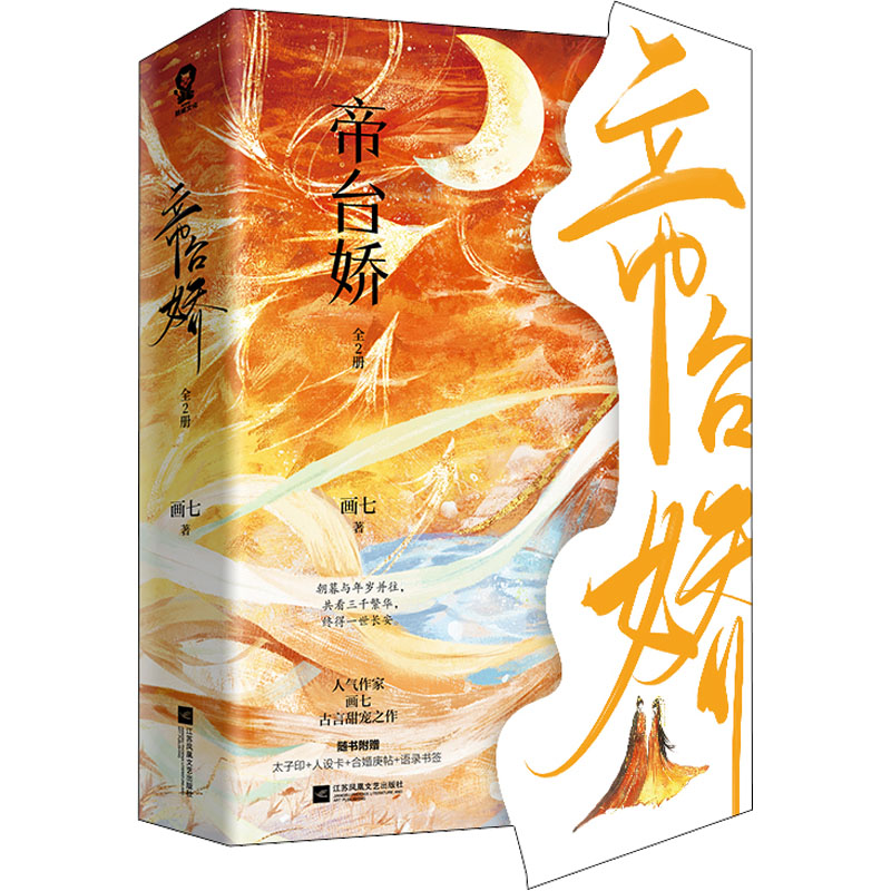 醉染图书帝台娇(全2册)9787559465665高清大图