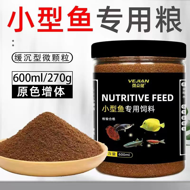 水族小型鱼饲料孔雀鱼凤尾鱼灯科斗鱼七彩神仙鱼小颗粒微粒通用型