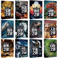 世界未解之谜大全集 正版全套12册 探索发现恐龙人类宇宙自然科普青少年百科知识全书十万个为什么小学生课外必读书儿童书