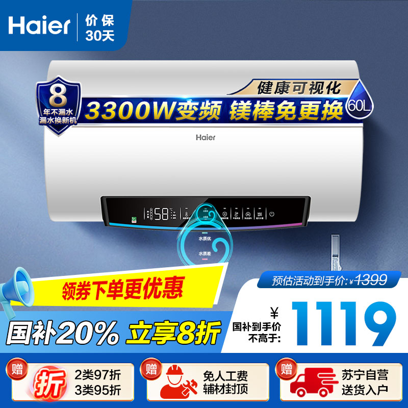 海尔(Haier)60升电热水器 EC6002-PD5U1 3300W变频速热 健康可视化 镁棒免更换 WIFI智控
