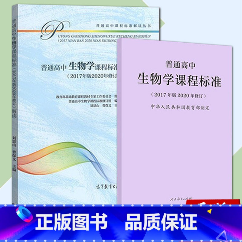生物 高中通用 【正版】 新版普通高中数学课程标准修订版 2017年版2020修订 人民教育出版社+普通高中数学课程