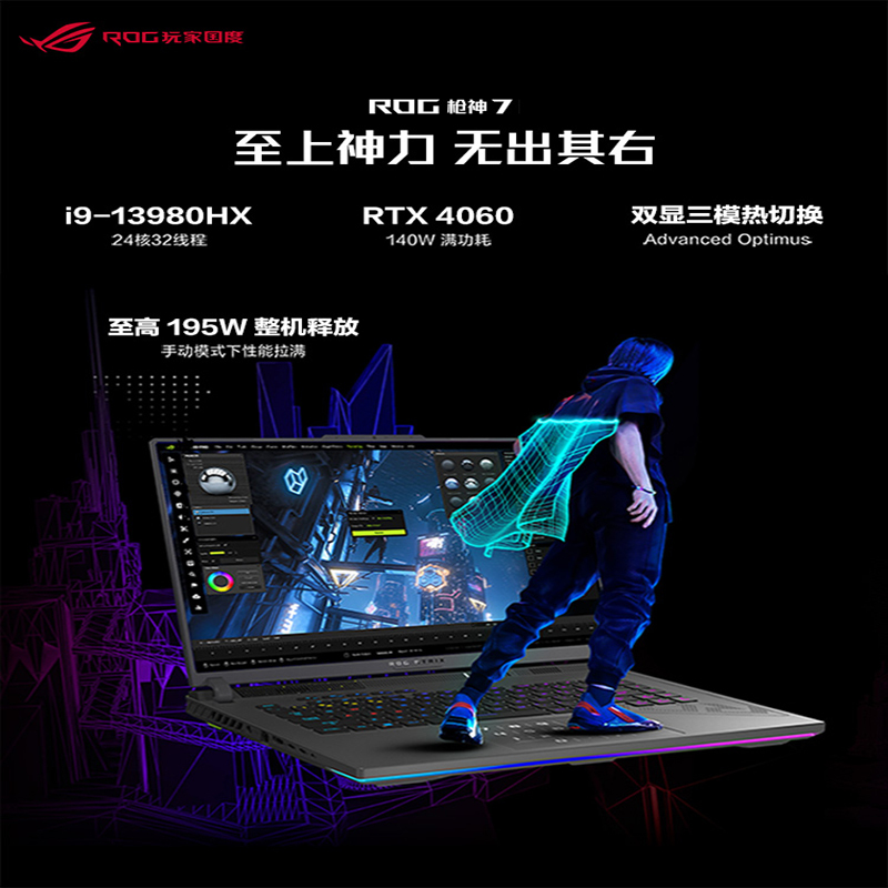 ROG枪神7 英特尔13代酷睿i9 16英寸星云屏RTX4060/4070显卡电竞游戏本笔记本电脑