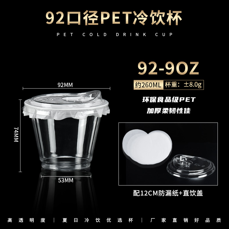 小窝厘 92口径一次性奶茶杯子 PET咖啡冷饮杯 92-9安260ml冷饮杯+直饮盖 送防漏纸 100套*