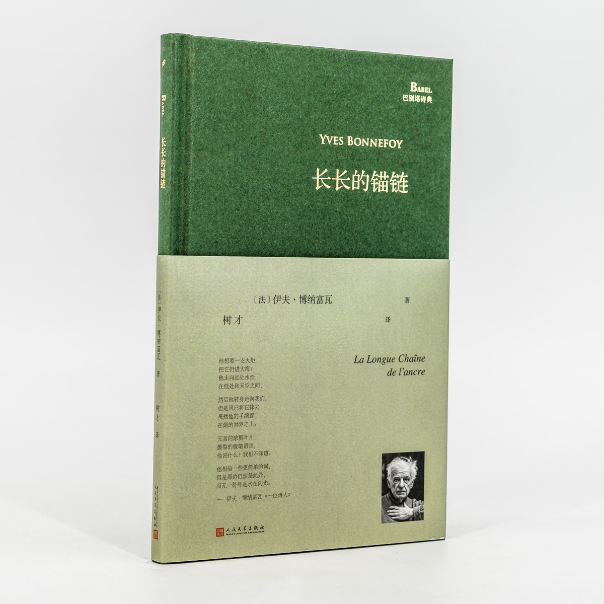 [正版]长长的锚链 伊夫博纳富瓦 法国 树才翻译 精装收藏本 巴别塔诗典 外国文学诗歌 书籍高清大图