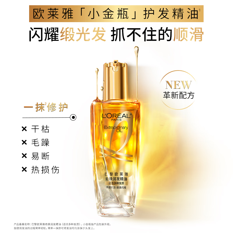 欧莱雅(L’OREAL)奇焕润发护发精油 顺滑毛躁[小金瓶]100ml高清大图