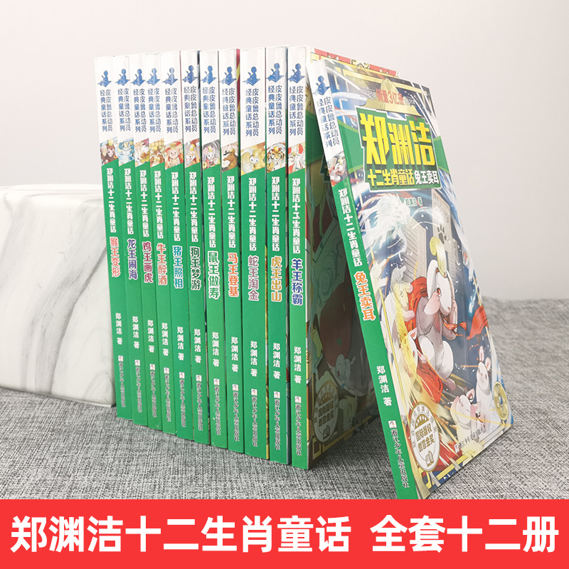 猪王照相 [正版]郑渊洁十二生肖童话经典绘本故事大王全套12皮皮鲁和鲁西西传的总动员系列书历险记二年级三四年级全集全传与