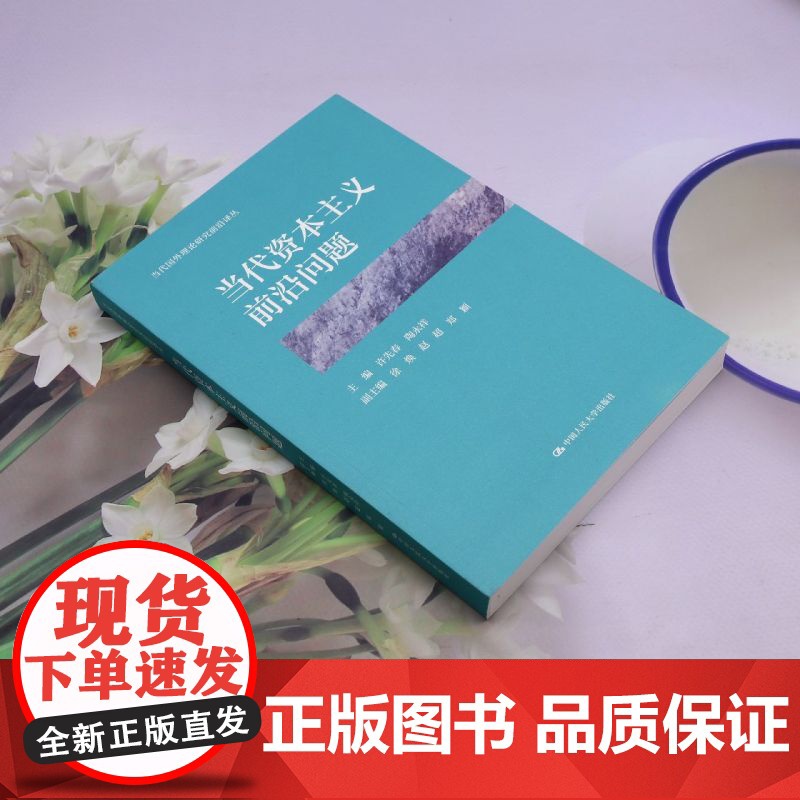 [正版]当代资本主义前沿问题 当代国外理论研究前沿译丛 许先春//陶永祥 中国人民大学出版社 9787300331423高清大图