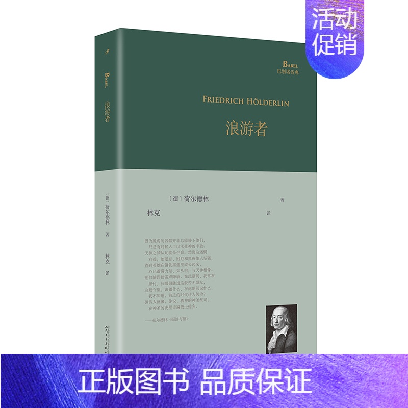 【正版】浪游者 巴别塔诗典 荷尔德林 人民文学出版社 外国诗歌 书籍