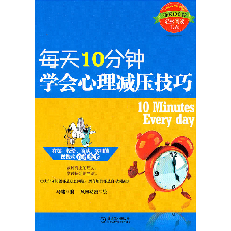 正版新书】每天10分钟学会心理减压技巧马啸9787111348511