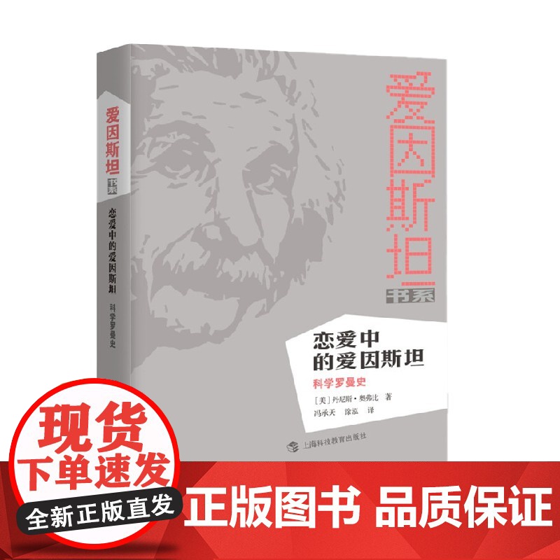 恋爱中的爱因斯坦 科学罗曼史 丹尼斯·奥弗比 著 科普读物