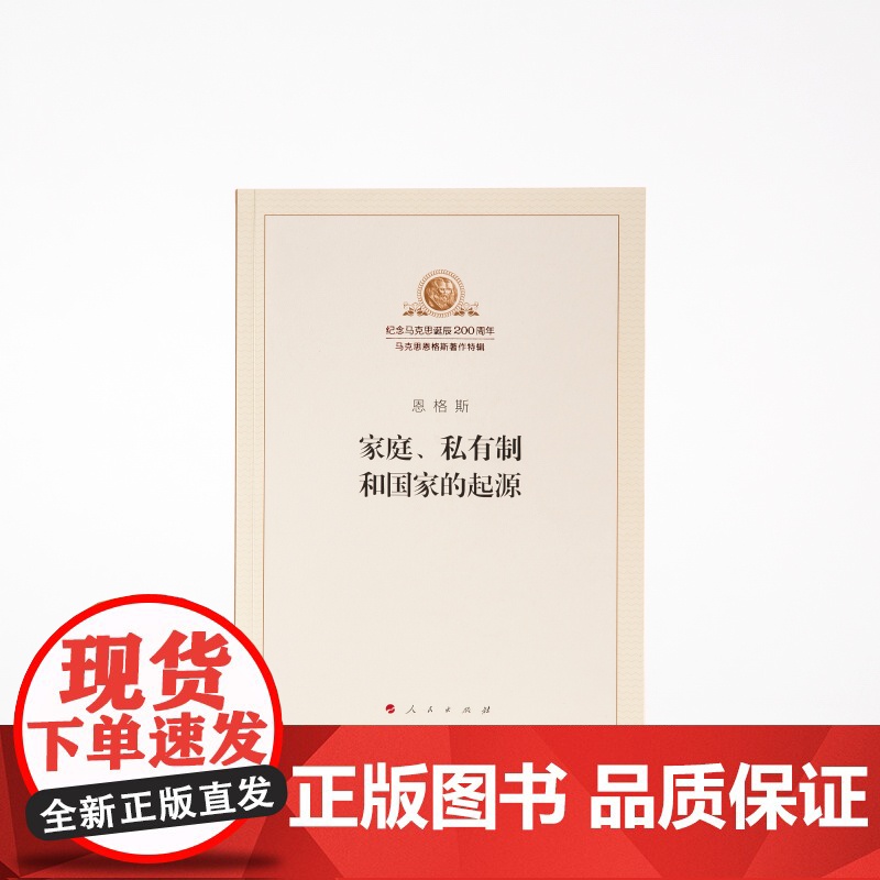 家庭私有制和国 家的起源 纪念马克思诞辰200周年 恩格斯著 人民出版社 马克思主义理论哲学书籍高清大图