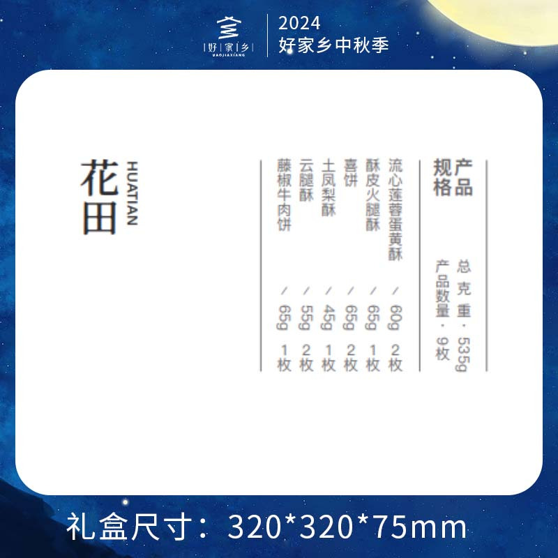 好家乡-花田 535g