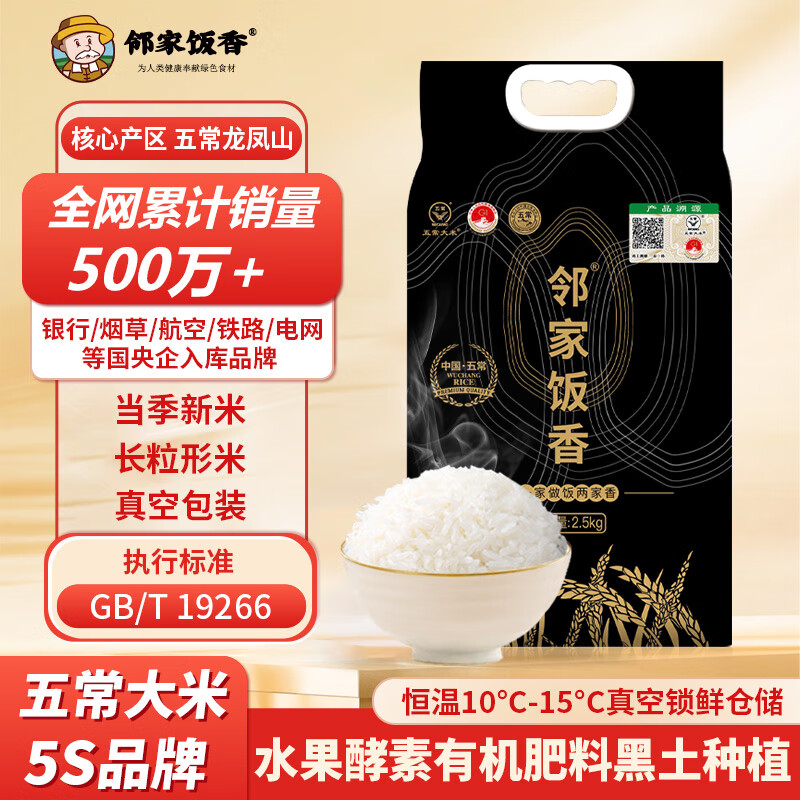 邻家饭香核心产区五常大米 东北大米2.5kg/袋 1袋装 国家地理标志产品 LJFX78 GB/T19266