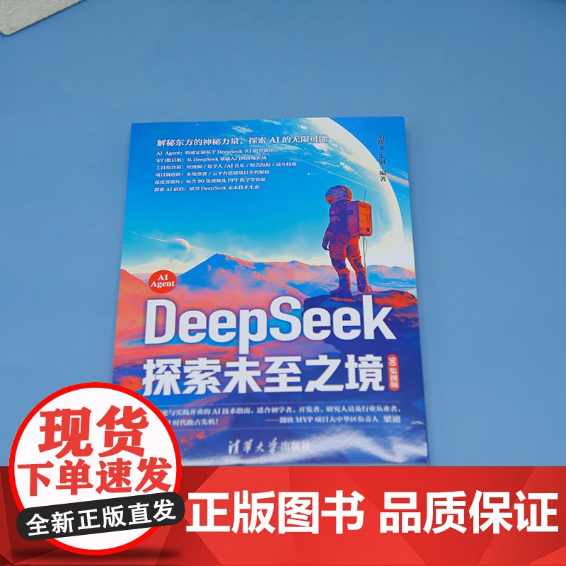 清华正版 DeepSeek 探索未至之境(90集视频)胡耀文 朱钢 清华大学出版社 人工智能 AI DeepSeek;高清大图