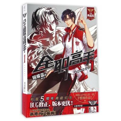 11全职高手(1被驱逐的高手全新典藏版)978755430305422