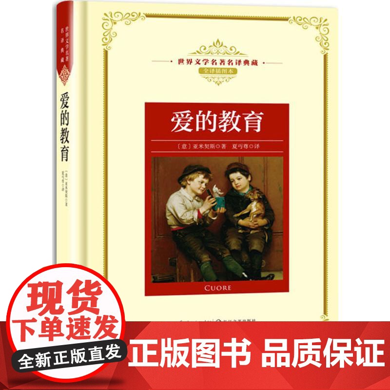 爱的教育(意)亚米契斯 著;夏丏尊 译 著WX高清大图