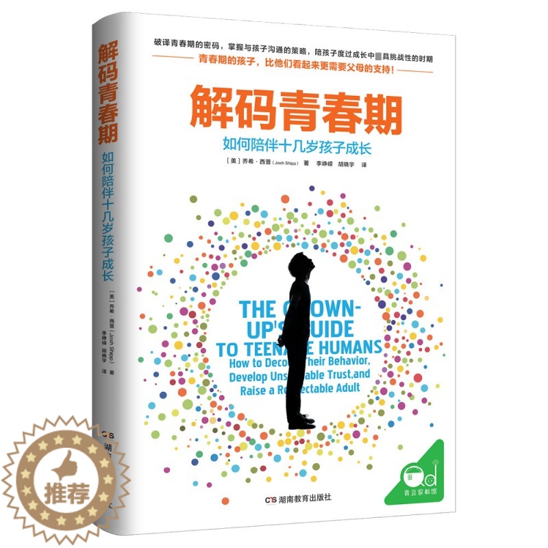 [醉染正版]正版 解码青春期如何陪伴十几岁孩子成长 掌握与孩子有效沟通的策略青春期男孩女孩教育 儿童心理学 书籍
