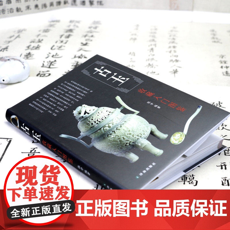 [精装]古玉收藏入门图鉴 鉴宝丛书古玉器收藏与鉴赏鉴藏说玉玉石和田玉蓝田玉翡翠玛瑙寿山石水晶等古玉的辨伪与鉴定全书书籍高清大图