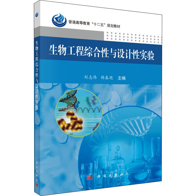 [M]生物工程综合性与设计性实验 刘志伟,韩春艳 编 -9787030443311高清大图
