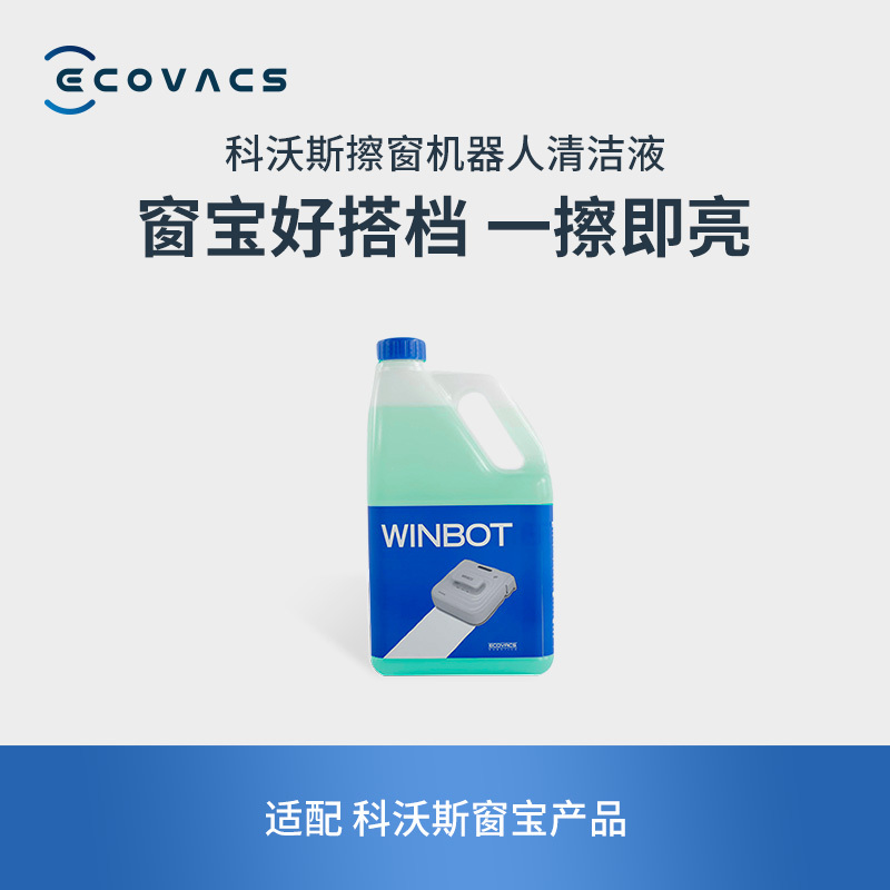科沃斯(ECOVACS)窗宝清洁液 2L装-1瓶 窗宝全系列专用配件