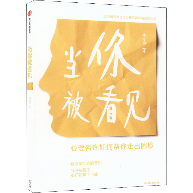 [M]当你被看见-9787521741858高清大图