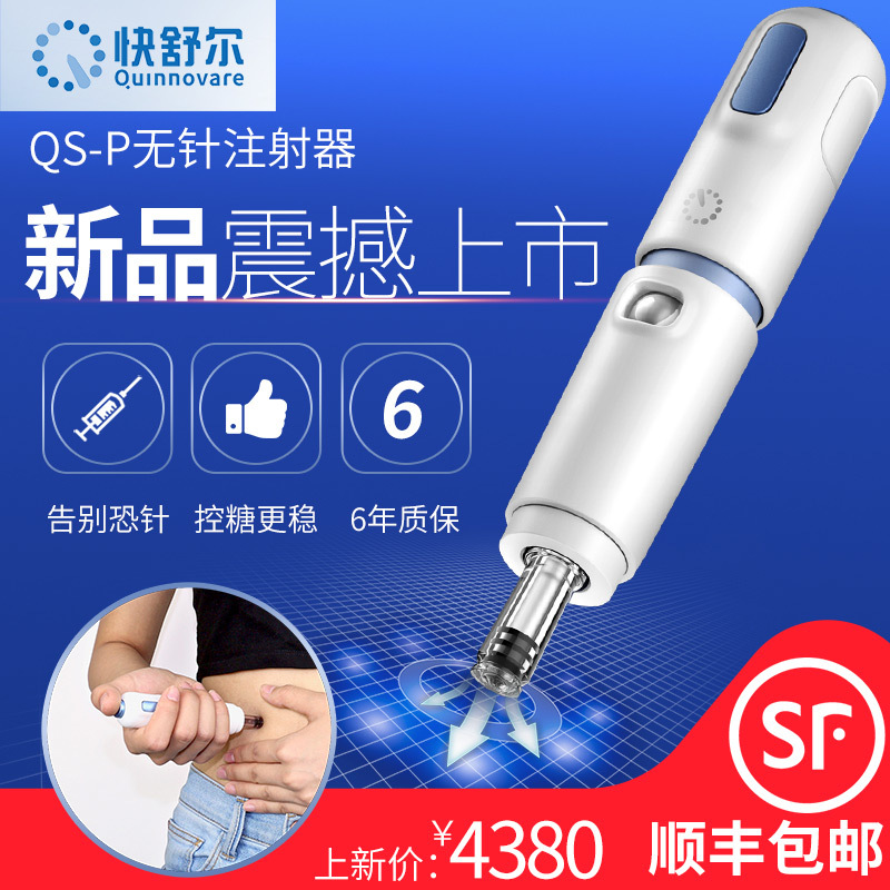 快舒尔QS-P无针注射器胰岛素注射笔无针注射针器胰岛素注射笔无痛家用快舒 