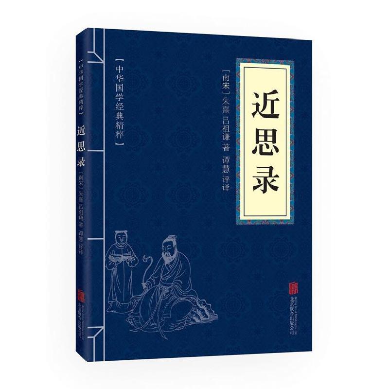 正版新书]中华国学经典精粹·圣贤家训经典必读本:近思录朱熹吕祖高清大图