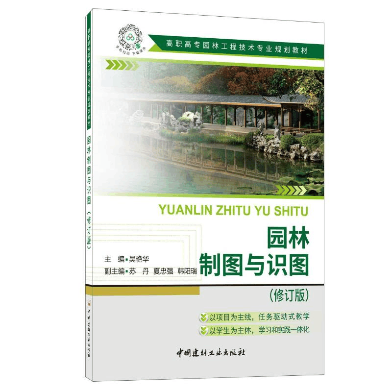 [M]园林制图与识图(修订版)/高职高专园林工程技术专业规划教材-9787516032541图片