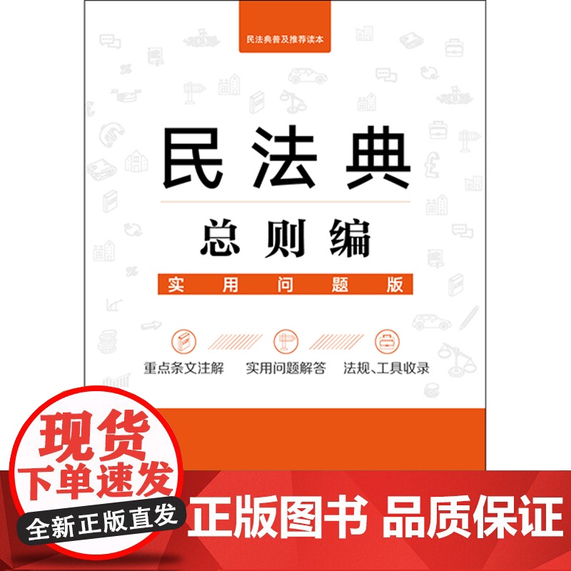 正版 民法典总则编:实用问题版 法律出版社法律应用中心编 法律出版社高清大图