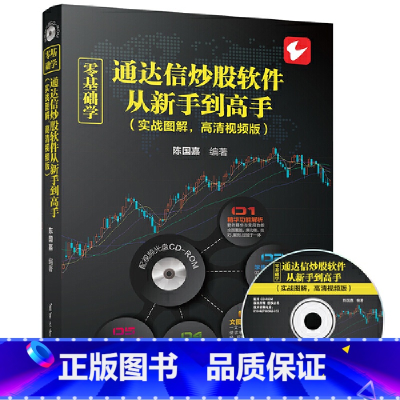 [正版]零基础学通达信炒股软件从新手到高手(实战图解,高清视频版) 炒股软件基础操作书籍 金融股票书籍炒股软件从入门到高清大图