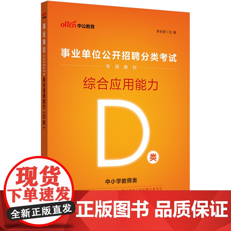 事业单位考试用书D类 中公2023事业单位分类考试D类专用教材综合应用能力高清大图