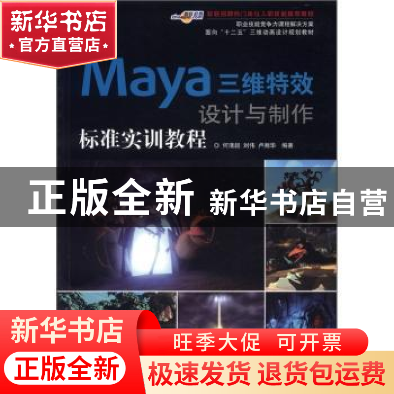 正版 Maya三维特效设计与制作标准实训教程 何清超,刘伟,卢湘华高清大图