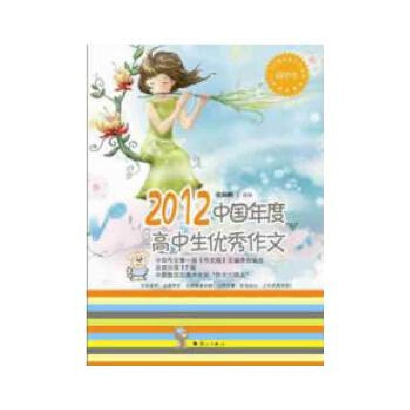 正版新书]2012中国年度高中生优秀作文韩宇波,牛天德 选编9787高清大图