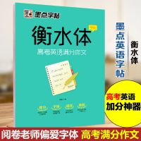 衡水体-高考英语满分作文 正版衡水体英语字帖中考高考英语字帖满分作文英语词汇易考范文