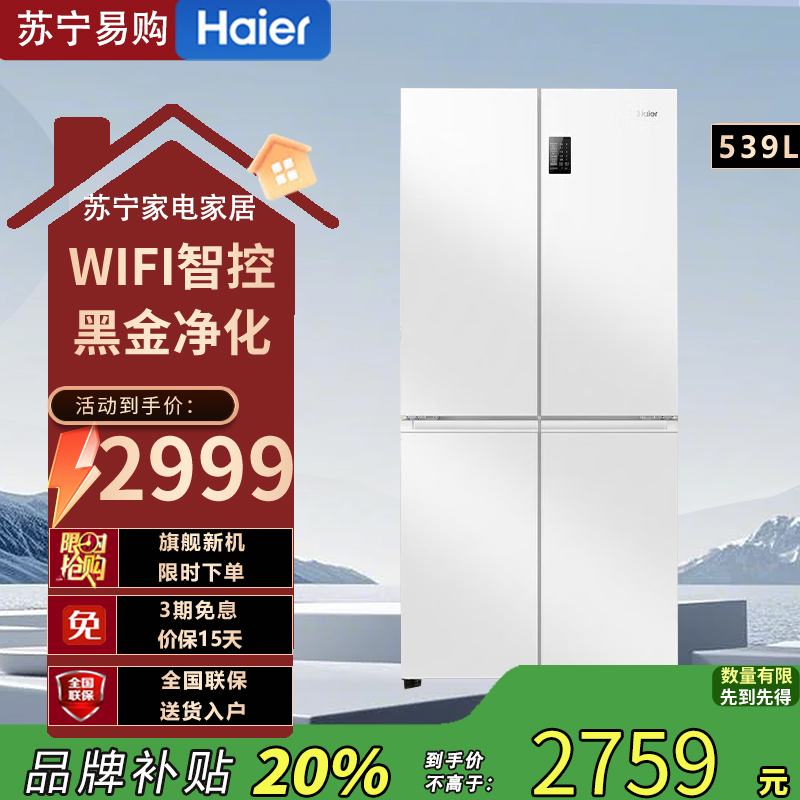 海尔(Haier)539升十字对开门BCD-539WGHTDEDWVU1 一级变频 风冷无霜 嵌入式大容量家用冰箱