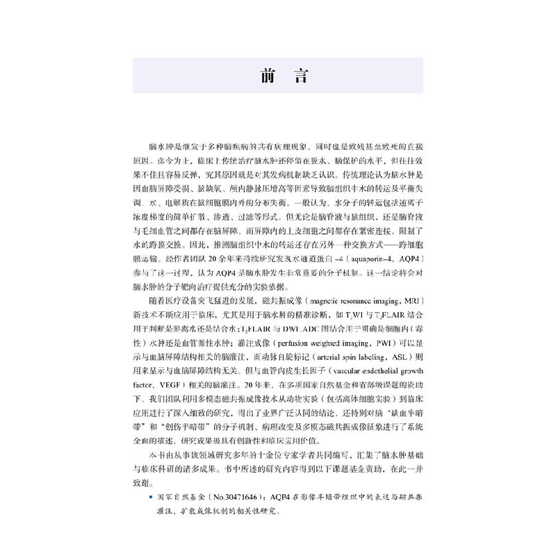 正版新书]脑水肿机制与多模态磁共振成像鲁宏 , 刘衡 , 战跃福97高清大图