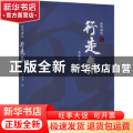 行走集:新华剧作