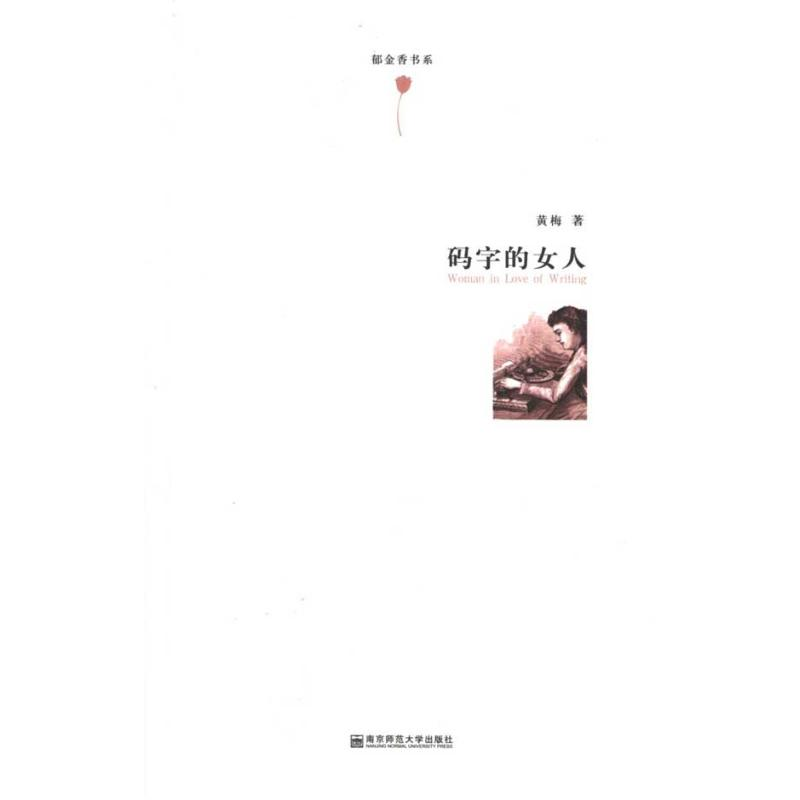 醉染图书码字的女人9787565105432高清大图